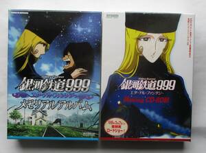 銀河鉄道999　エターナルファンタジー　メモリアルアルバム　／　メイキング　CD-ROM　2本セット　松本零士