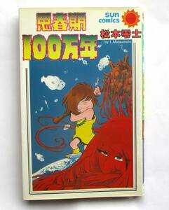 「思春期100万年」松本零士　サンコミックス　松本零士　初版