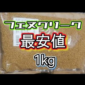 フェヌグリーク お徳用 1kg テストステロン最安値