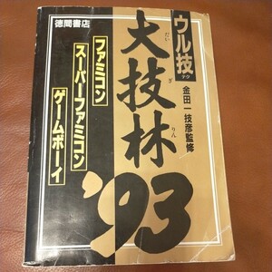 ファミリーコンピューターマガジン　大技林'93 ファミコン ウル技 スーパーファミコン