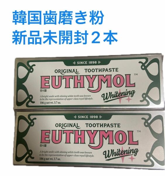 EUTHYMOL ホワイトニング 歯磨き粉 ユーシーモール ユーシモール　2本セット