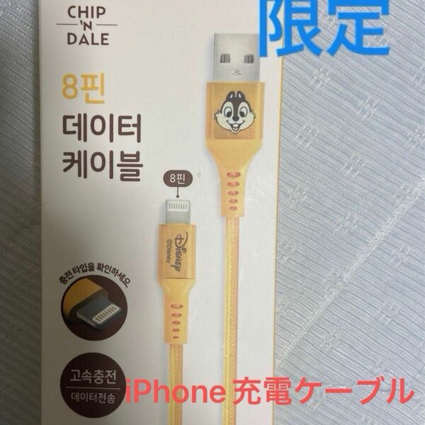 【韓国限定】ディズニー　チップとデール　スマホケーブル　iPhoneケーブル USBケーブル 充電ケーブル Lightning 