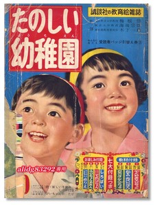  hand .. insect / Matsumoto and ., other [ happy kindergarten ]1960 year 10 month number / little defect have book@!