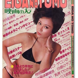 飛鳥裕子/志麻いづみ/宮下順子,団地妻/谷ナオミ「映画の友/EIGAnoTOMO」1977年9月号の画像1