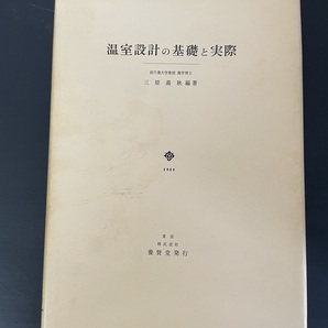 温室設計の基礎と実際 三原義秋 編著（古書）の画像1