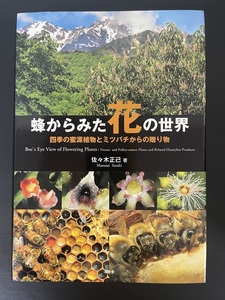  bee from .. flower. world Sasaki regular . work ( old book )