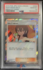 【最終値下げ】【PSA10 最高評価】かんこうきゃく　TR ポケモンカード ポケカ