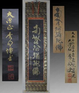 時代市場■真筆■大本山信貴山玉蔵院■大僧正秀明筆 金泥書 六字名号幅 共箱■仏事・仏具・仏教美術