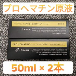 プロヘマチン濃密原液　50ml 2本セット