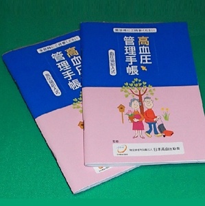 810/健康 家庭 医学/高血圧t管理手帳×2冊 血圧値記録式/受診日に持参/記録する習慣/脈拍/生活習慣 肥満 運動 服薬 記録/日本高血圧協会