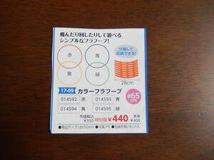 ★14592★カラーフープ　赤★跳んだり回したりして遊べるシンプルなフラフープ！分解して収納できる！★運動遊具★知育玩具★伝承玩具★