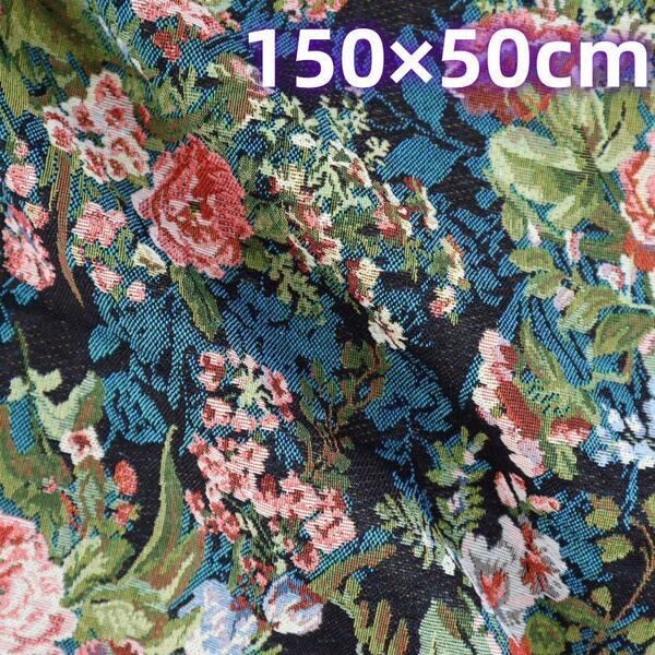 ゴブラン織り生地 ジャガード織り 花柄 バラ ヴィンテージ ボタニカル柄J117