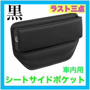 車内シートサイドポケット 収納 充電ケーブル差し付　汎用　シート　小物入れ　 運転席　 隙間　 カー用品　助手席　2個購入可能