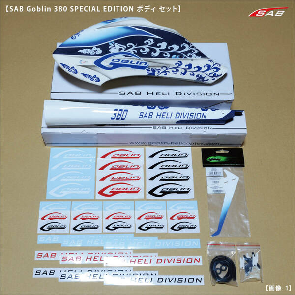 SAB Goblin 380 SPECIAL EDITION キャノピー テールブーム ボディセット 新品 おまけステッカー付 H0592 H0593 H0594 Canopy Tail Boom Fin