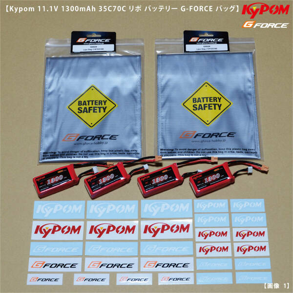 Kypom 11.1V 1300mAh 35C 70C リポ バッテリー ４個 セット G-FORCE Lipo Bag 