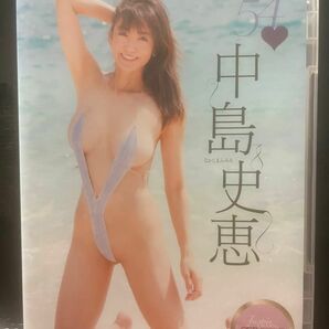 中島史恵 fumie54 [DVD]