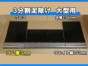 EVA　3分割泥除け　ゴム厚3mm　ブラック　ウロコウエイト（ウエイト縦150mm）　二山折り　大型用　全幅2340mm