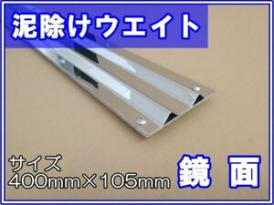 泥除けウエイト　鏡面(#800)　二山折り　幅400mm×縦105mm　2t用　左右セット