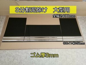 EVA　3分割泥除け　ゴム厚3ｍｍ　ブラック　鏡面ウエイト　(ウエイト縦150mm)　二山折り　大型用　全幅2400mm　大型ダンプに最適！