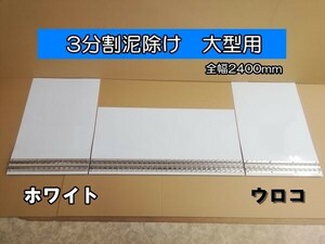 EVA　3分割泥除け　ゴム厚3ｍｍ　ホワイト　ウロコウエイト　二山折り　大型用　全幅2400mm　大型ダンプに最適！