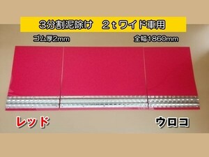 EVA　3分割泥除け　ゴム厚2mm　レッド　ウロコウエイト　二山折り　2ｔワイド車用　全幅1860mm