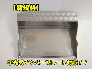 【字光式ナンバープレート対応】デコトラ　ウロコバイザー付き　ナンバープレート枠　Ver.1　オールステンレス製　大型用