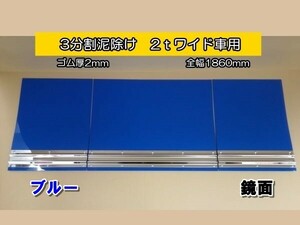 EVA　3分割泥除け　ゴム厚2mm　ブルー　鏡面ウエイト　二山折り　2ｔワイド車用　全幅1860mm　