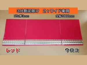 EVA　3分割泥除け　ゴム厚3ｍｍ　レッド　ウロコウエイト　二山折り　2ｔワイド車用　全幅1860mm