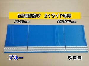 EVA　3分割泥除け　ゴム厚2mm　ブルー　ウロコウエイト　二山折り　2ｔワイド車用　全幅1860mm