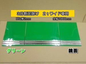 EVA　3分割泥除け　ゴム厚2mm　グリーン　鏡面ウエイト　二山折り　2ｔワイド車用　全幅1860mm　