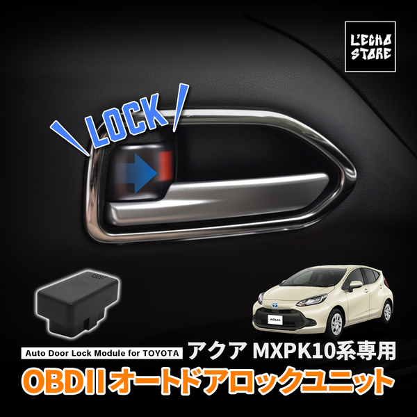 【GWセール特価！】アクア MXPK10系 OBD 車速連動オートドアロックユニット