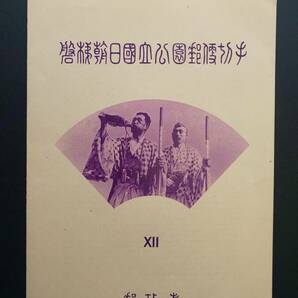 【未使用】 昭和27( 1952年) 磐梯朝日国立公園郵便切手 小型シートの画像3