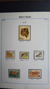  animal stamp ( mammalian ) cat . tiger ( Taiwan ), lion ( Japan ) etc. 1904 year ~1992 year 