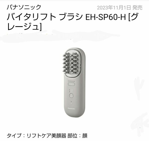 EH-SP60-H バイタリフト ブラシ 新品 未開封 送料無料 Panasonic