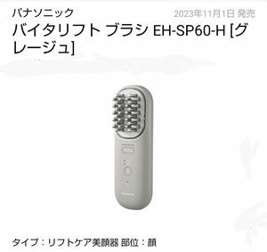 EH-SP60-H バイタリフト ブラシ 新品 未開封 送料無料 Panasonic