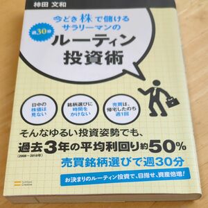 今どき株で儲けるサラリーマンの週３０分ルーティン投資術 （今どき株で儲けるサラリーマンの） 柿田文和／著