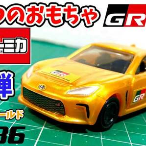 ■新品/未開封■マクドナルドハッピーセット トミカ第2弾「ひみつのおもちゃ『トヨタ GR86 特別仕様ゴールド』」■CBG-8901の画像1