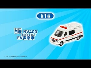 ■新品/未開封■マクドナルドハッピーセット2024「トミカ日産 NV400 救急車」■CBG-3456 