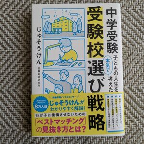 中学受験　子どもの人生を本気で考えた受験校選び戦略　じゅそうけん