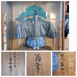 慶應 [平野富山] 傑作 木彫細密極彩色「翁舞」 専用ケース付き