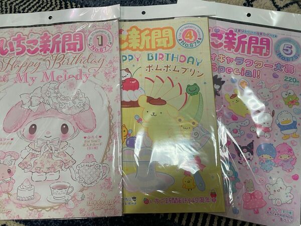 サンリオ　いちご新聞　2024年1月、4月号、5月号