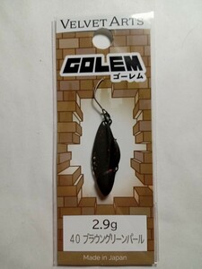 即決 ベルベットアーツ ゴーレム 2.9g 40 ブラウングリーンパール VELVET ARTS GOLEM