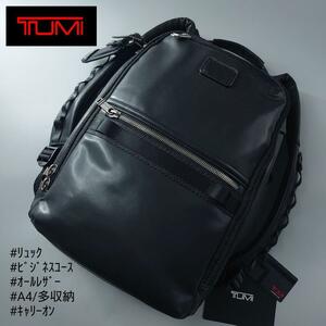 【定価13万】TUMI トゥミ バックパック ダイナミック ファイバーレザー 革 黒 ブラック リュック ビジネス 932782DL キャリーオン メンズ