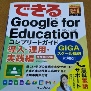 できるGoogle　for　Education　コンプリートガイド