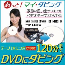 思い出のビデオテープをDVDに格安ダビング【ヤフオク限定激安プラン】VHS・Hi8・miniDV1本につき120分まで_画像1