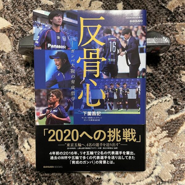 反骨心 ガンバ大阪の育成哲学 下薗昌記