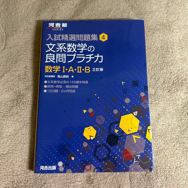 文系の数学　良問プラチカ