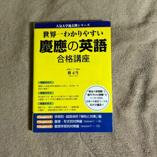 世界一わかりやすい慶應の英語合格講座