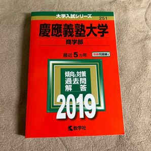 大学入試シリーズ　慶應義塾大学　商学部　過去問 赤本 慶應義塾大学