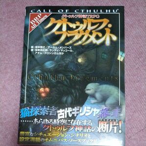 クトゥルフ神話ＴＲＰＧクトゥルフ・フラグメント　ＣＡＬＬ　ＯＦ　ＣＴＨＵＬＨＵ 